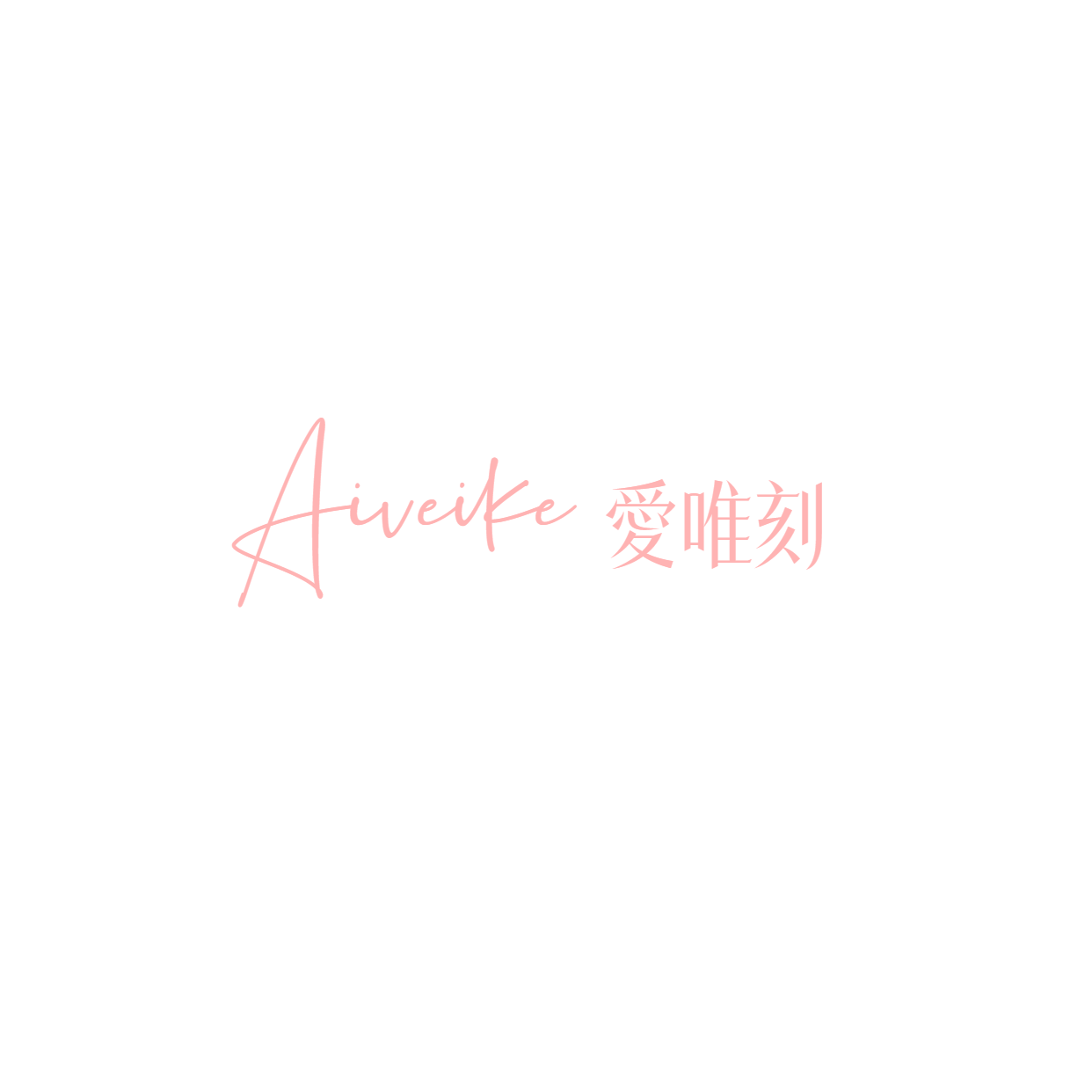 Aiveike 愛唯刻