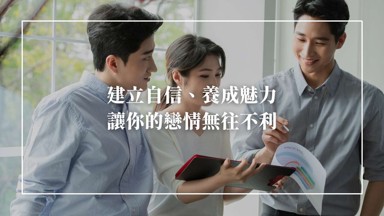 如何提升自己的自信與魅力？你得先愛上自己他才會愛你