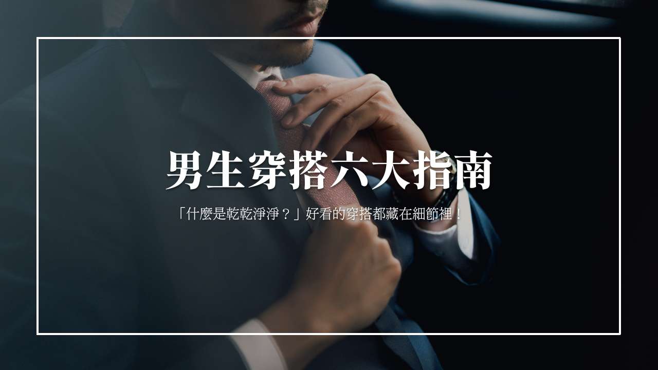 【2025】 男生約會打扮穿搭6大原則，那些你你沒注意過的細