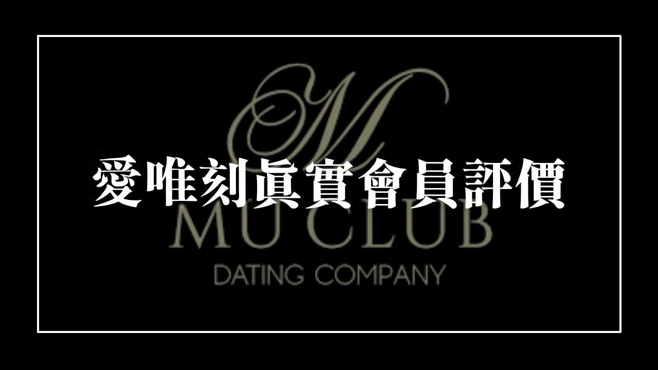 愛唯刻會員真實評價