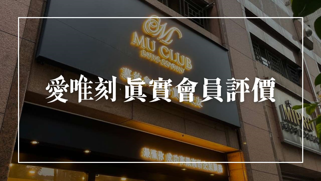 愛唯刻會員真實評價