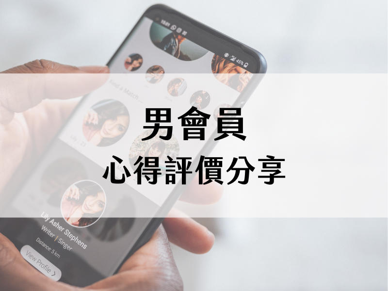 愛唯刻男會員：「我想結婚！就花錢努力一次看看吧！」評價分享