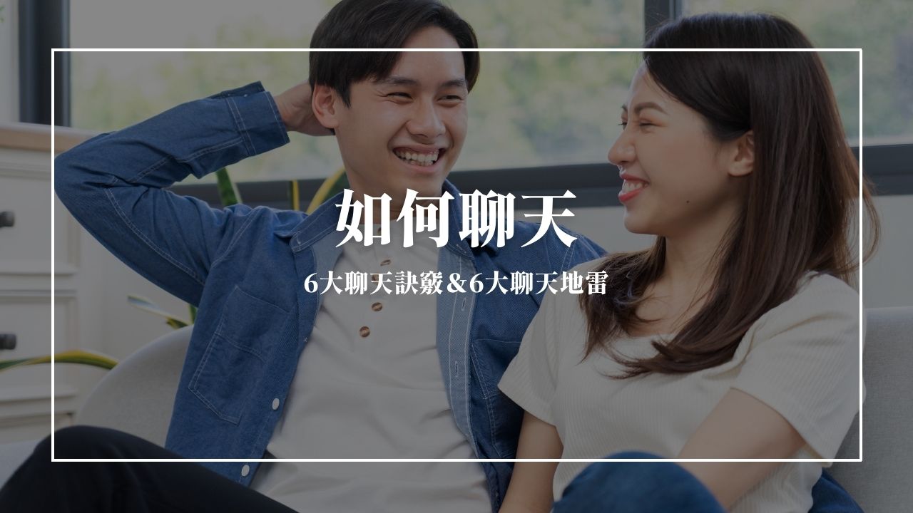 如何聊天