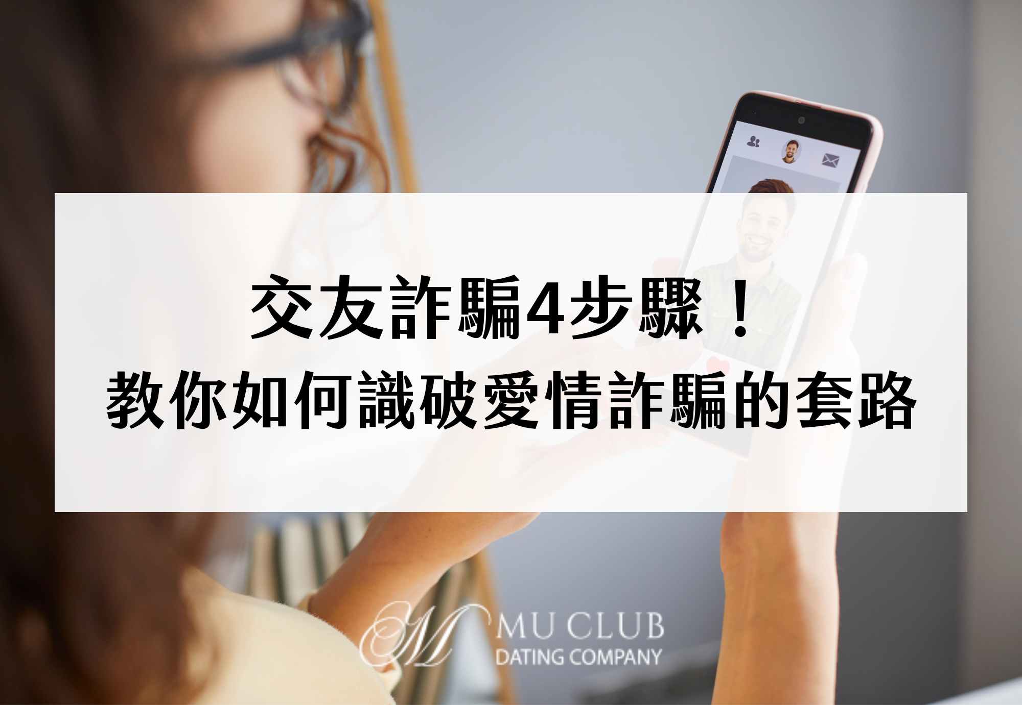 交友詐騙4步驟！教你如何識破線上線下愛情詐騙的套路
