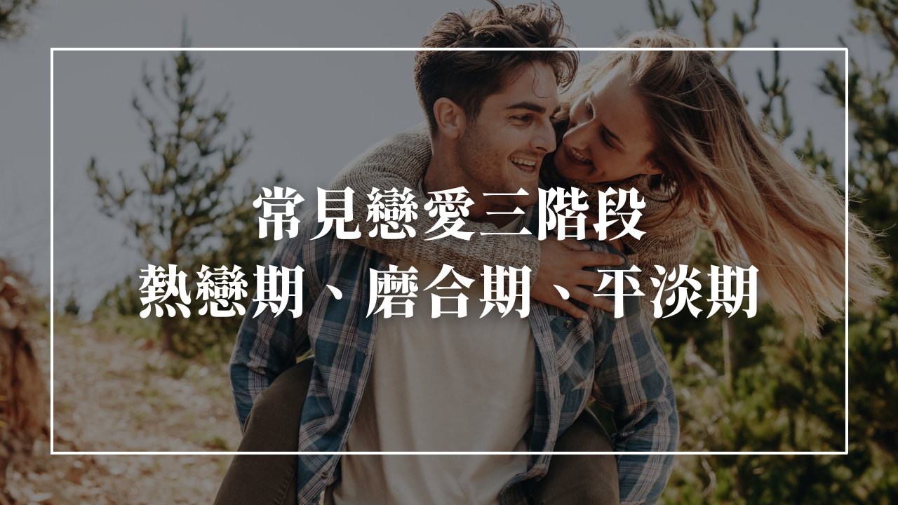 常見戀愛三階段