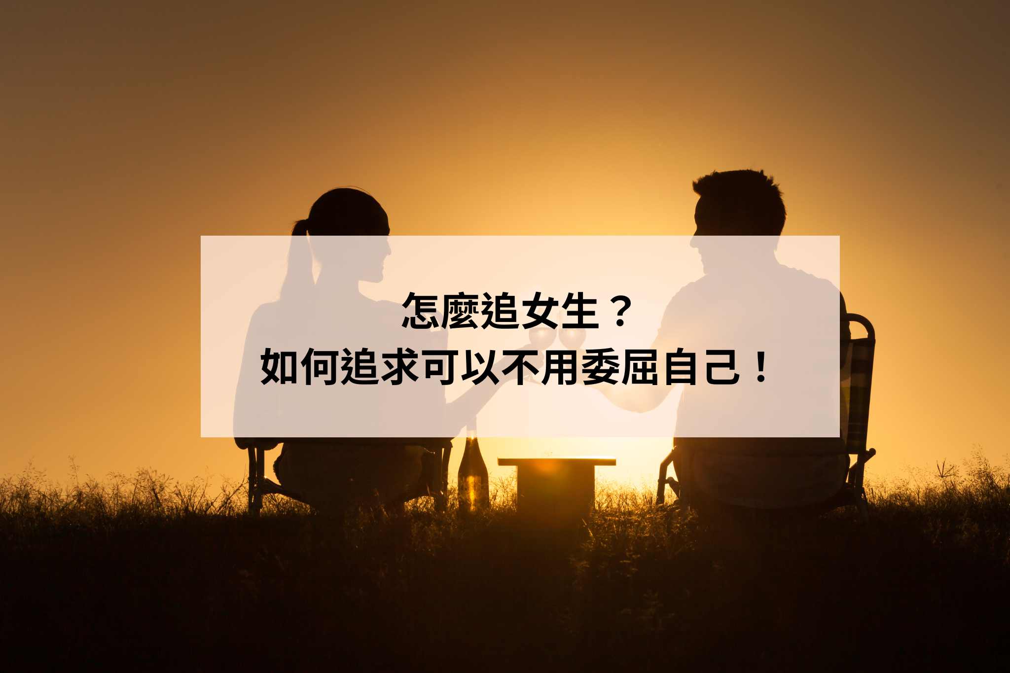 怎追女生？