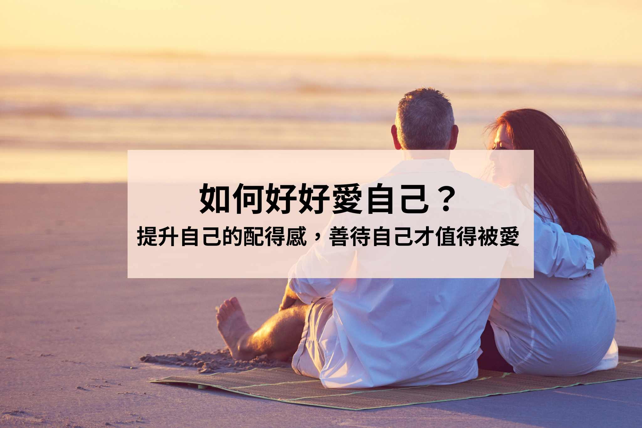 如何好好愛自己