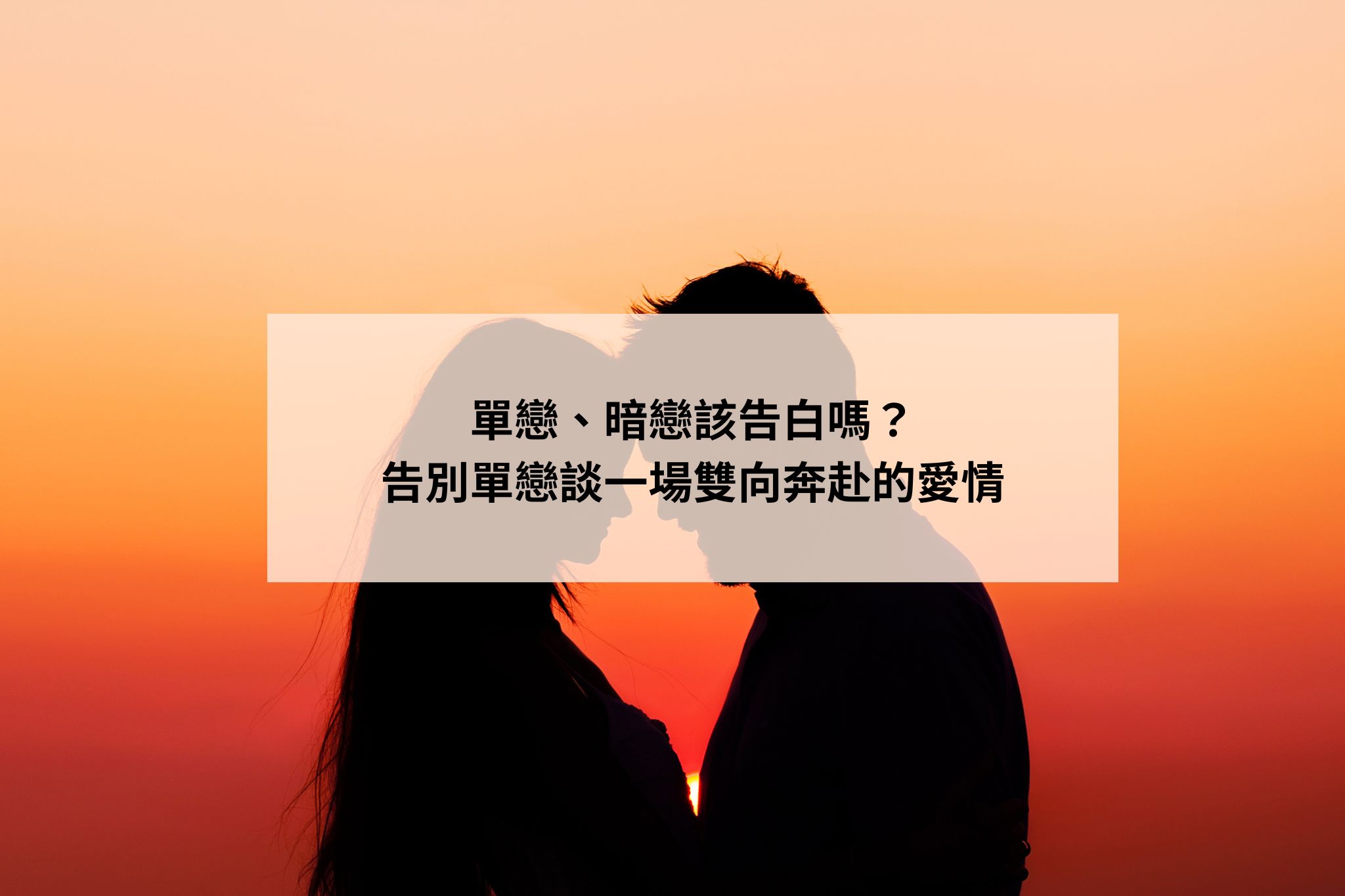 單戀丶暗戀該告白？